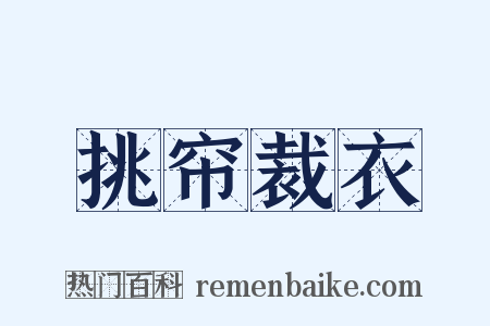 挑帘裁衣是什么意思的图片
